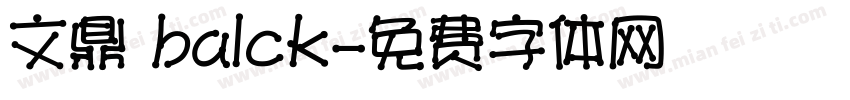 文鼎 balck字体转换